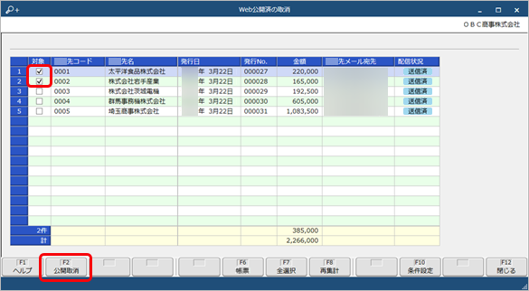 20250912_Webで公開した帳票の公開を取り消す_002_Web公開済の取消_Edge.png