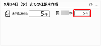 20250924_仕訳伝票を作成しない伝票を対象外に設定する_008_本日までの仕訳未作成カード_発行.png