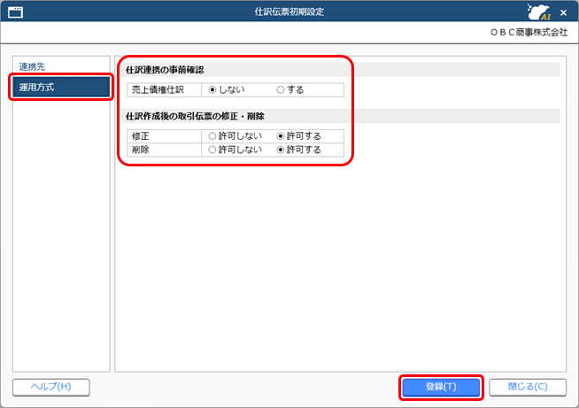 20250925_『勘定奉行クラウド』との関連付けを設定する_003_仕訳伝票初期設定_SDBIL.png
