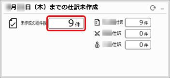 20250821_仕訳伝票を『勘定奉行Smart勘定奉行11』へ連携する_007_本日までの仕訳未作成.png