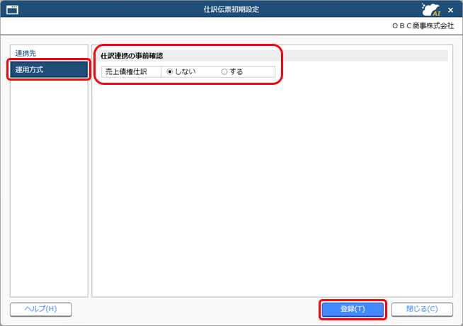 20250926_『勘定奉行Smart11』との関連付けを設定する_002_仕訳伝票初期設定_SDBIL.png