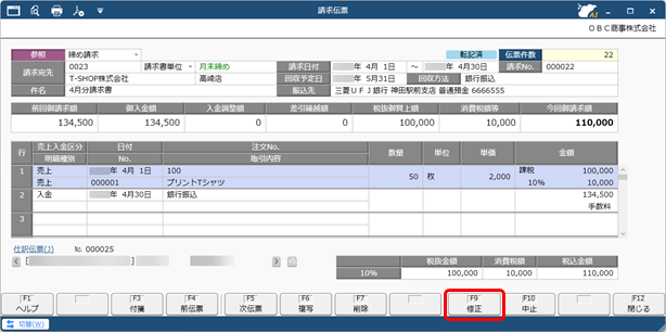 20250930_仕訳伝票を作成済みの伝票を修正する場合_001_請求伝票_SDBIL.png