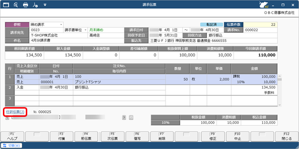 20250930_仕訳伝票を作成済みの伝票を修正する場合_003_請求伝票_SDBIL.png