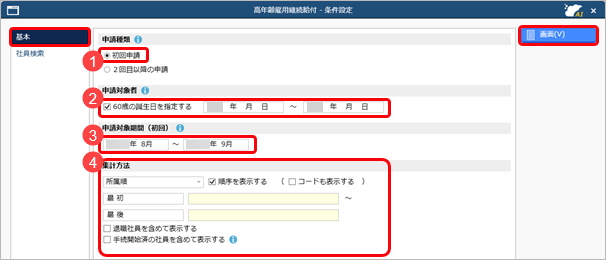 20251001_高年齢雇用継続給付申請の手続きを進める_001_条件設定.png