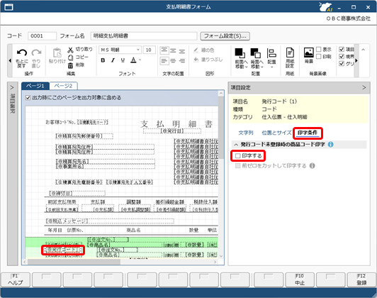 20250926_注文書・納品書・支払明細書に取引先から指定された商品コードを印字する（発行コード）_006_発行コード印字しない.png