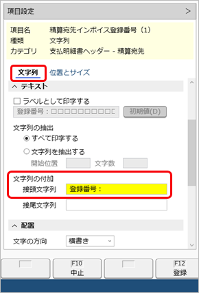 20251002_オリジナルフォームに仕入先のインボイス登録番号と案内文を配置する_003_支払明細書_接頭文字列設定.png