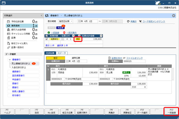 20250930_仕訳伝票を作成済みの伝票を修正する場合_002_業務連携入力_SDBIL.png