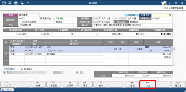 20250930_仕訳伝票を作成済みの伝票を修正する場合_005_請求伝票_SDBIL.png