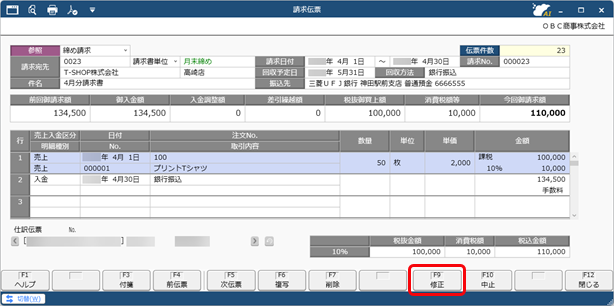 20250930_仕訳伝票を作成済みの伝票を修正する場合_006_請求伝票_SDBIL.png