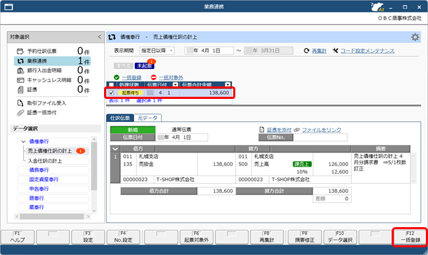 20250930_仕訳伝票を作成済みの伝票を修正する場合_007_業務連携入力_SDBIL.png