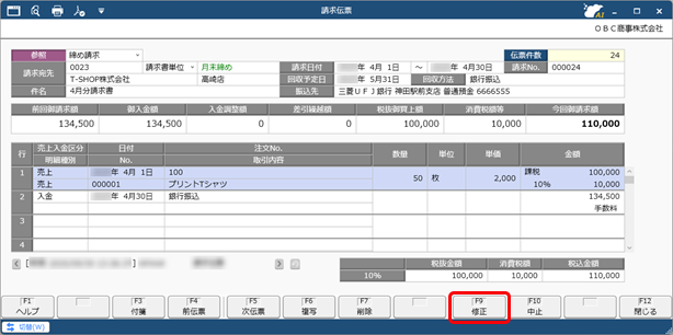 20250930_仕訳伝票を作成済みの伝票を修正する場合_008_請求伝票_SDBIL.png