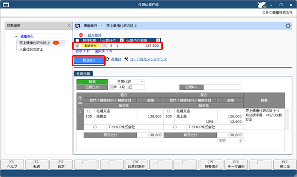 20250930_仕訳伝票を作成済みの伝票を修正する場合_009_業務連携入力_SDBIL.png