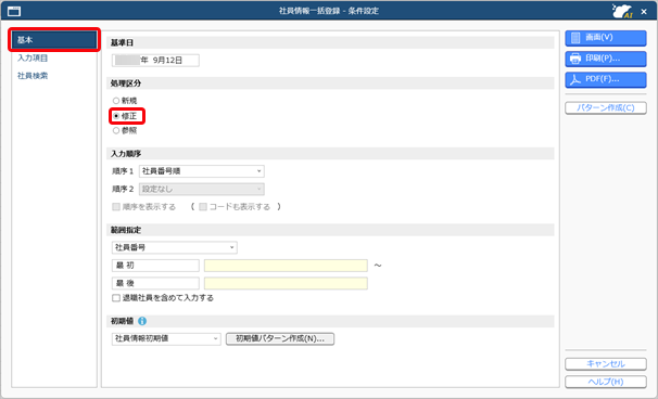 20250919_複数の社員の固定情報を一括で更新する_001_社員情報一括登録.png