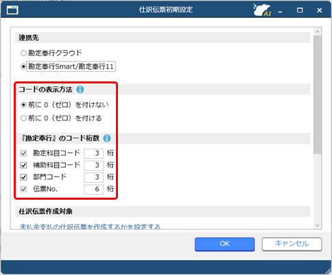 20250901_『勘定奉行Smart／勘定奉行11』と連携する（事前準備）_002_仕訳伝票初期設定.png