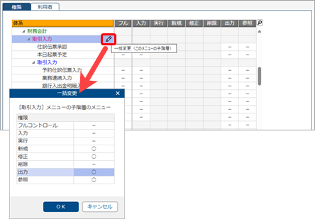 20251003_メニュー権限を追加して、グループ管理本部の利用者に設定する_003_子階層のメニューを一括変更.png