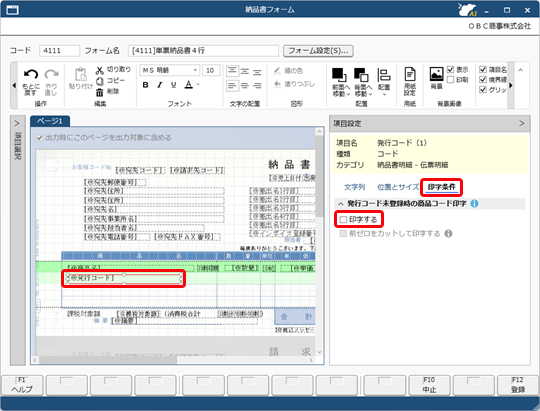 20250926_見積書・納品書・請求書に取引先から指定された商品コードを印字する（発行コード）_006_発行コード印字しない.png