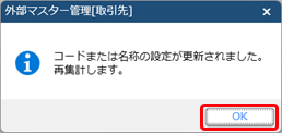 20250924_外部マスター［取引先］と統合取引先を連携する_005_メッセージ.png