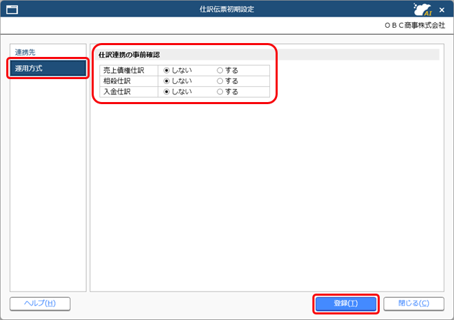 20250926_『勘定奉行Smart11』との関連付けを設定する_002_仕訳伝票初期設定_C.png