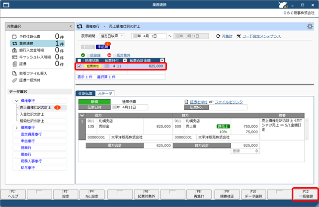 20250930_仕訳伝票を作成済みの伝票を修正する場合_007_業務連携入力_C.png