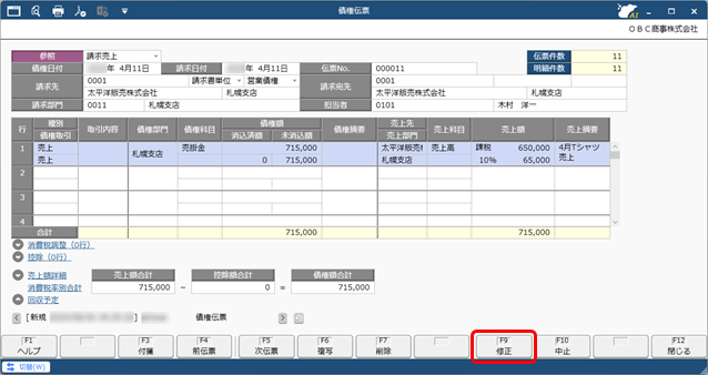 20250826_仕訳伝票を作成済みの伝票を修正する場合_009_債権伝票.png