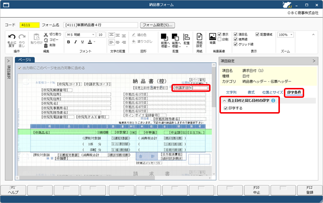 20251001_納品書に請求日付が印字されない場合_001_項目設定ボタン_SAC.png