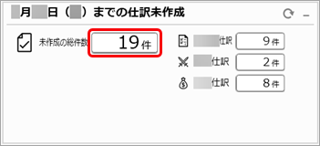 20250926_仕訳伝票を『勘定奉行クラウド』へ連携する_001_本日までの仕訳未作成カード.png