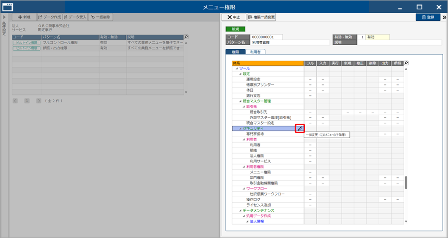 20251003_グループ法人の利用者に、利用者を追加する権限を設定する_001_セキュリティの一括変更クリック.png