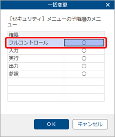 20251002_グループ法人の利用者に、利用者を追加する権限を設定する_002_セキュリティをフルコンに変更.png