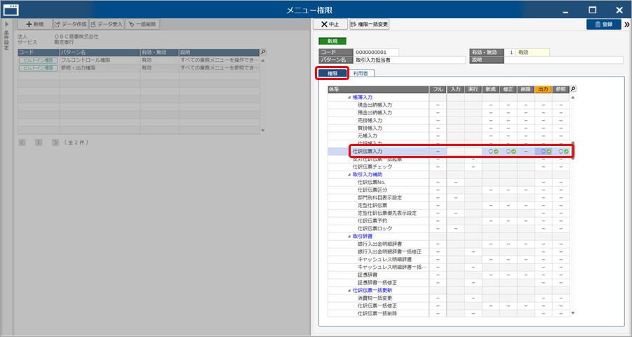 20251003_メニュー権限を追加して、グループ管理本部の利用者に設定する_002_権限ページ.png