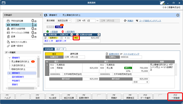 20250812_仕訳伝票を作成済みの伝票を修正する場合_002_業務連携入力.png
