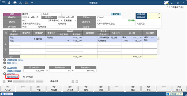 20250806_仕訳伝票を作成済みの伝票を修正する場合_003_債権伝票.png
