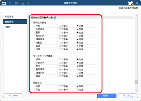 20250918_電子記録債権の管理に必要な設定_009_債権管理規程_初期仕訳伝票作成対象.png