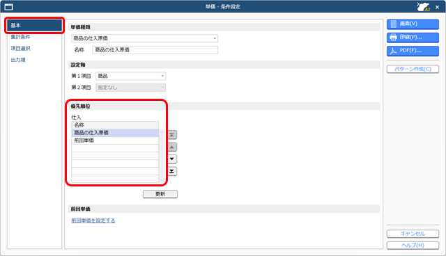 20251002_意図した単価が伝票に表示されない場合_007_05_単価条件設定基本ページ_D.png