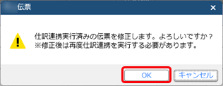 仕訳伝票を作成済みの伝票を修正する場合_002_メッセージ.png