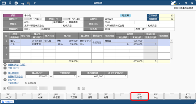 20250930_仕訳伝票を作成済みの伝票を修正する場合_001_債務伝票_D.png