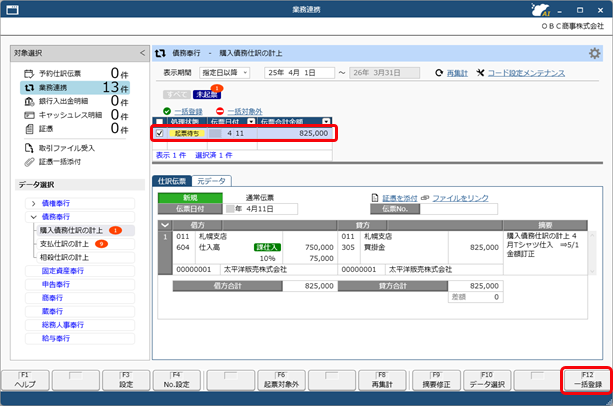 20250930_仕訳伝票を作成済みの伝票を修正する場合_007_業務連携入力_D.png