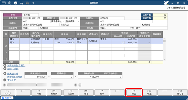 20250930_仕訳伝票を作成済みの伝票を修正する場合_008_債務伝票_D.png
