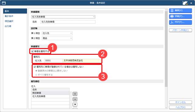 20251006_仕入先ごとの商品の単価を複写する_002_単価_条件設定_D.png