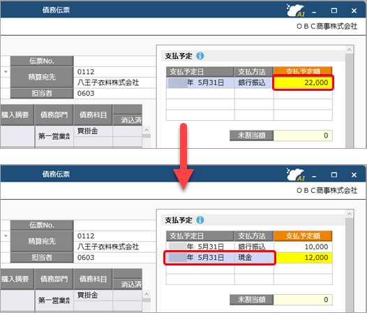 20250924_今回だけ支払方法を変更する_003_債務伝票_D.png