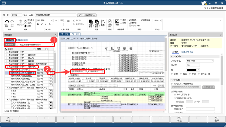 20251002_オリジナルフォームに仕入先のインボイス登録番号と案内文を配置する_002_支払明細書.png