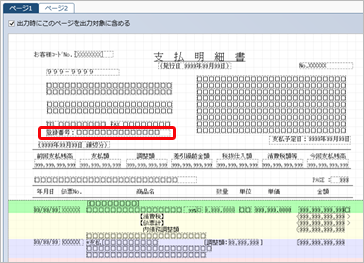 20251002_オリジナルフォームに仕入先のインボイス登録番号と案内文を配置する_003_支払明細書_接頭文字列イメージ.png
