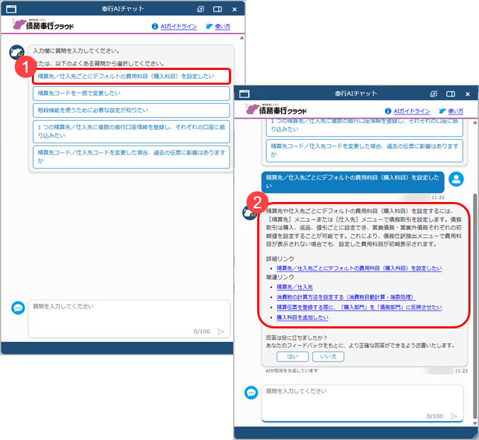 20251007_「AIチャット」の使い方_007_債務.png