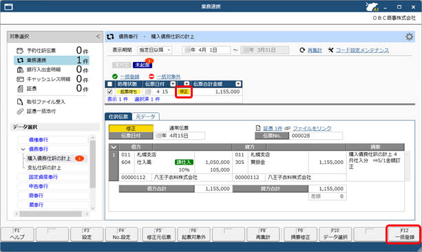 20250930_仕訳伝票を作成済みの伝票を修正する場合_002_業務連携入力_PMM.png