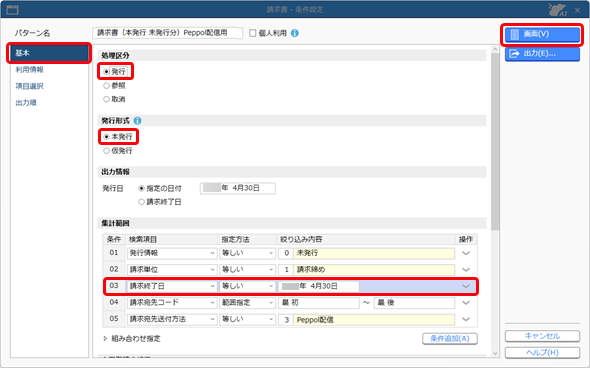 20250912_請求書を発行する（Peppol）_002_請求書-条件設定_SA.png