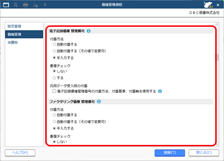 20250918_電子記録債権の管理に必要な設定_008_債権管理規程_管理番号.png