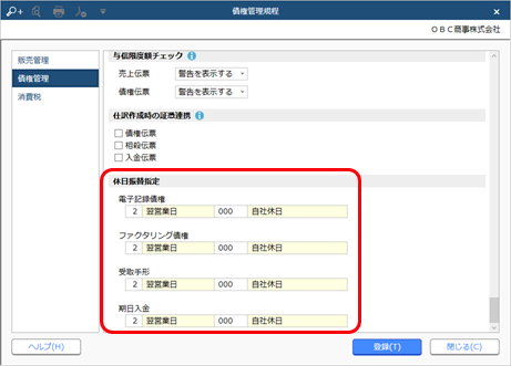 20250918_電子記録債権の管理に必要な設定_004_債権管理規程_休日振替指定.png