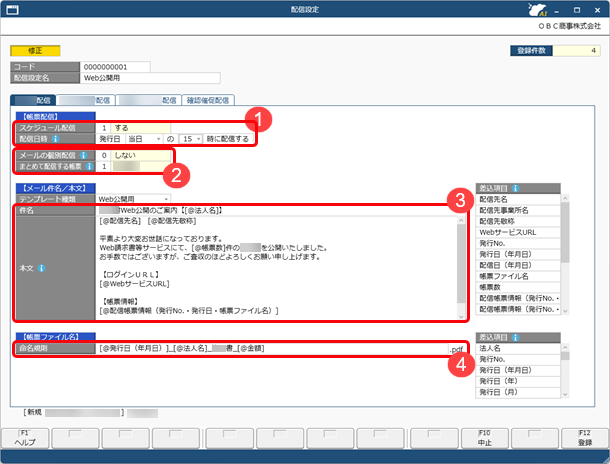 20250912_配信スケジュール・メールの内容・帳票のファイル名などを設定する（配信設定）_004_配信設定_STD.png