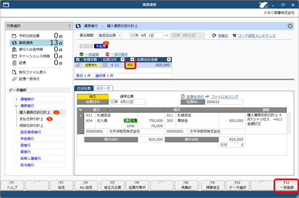 20250930_仕訳伝票を作成済みの伝票を修正する場合_002_業務連携入力_D.png