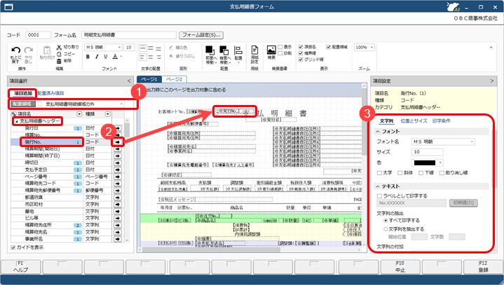 20251002_支払明細書の印字を「精算No.」から「支払明細書発行No.」に変更したい_001_項目の配置と設定.png