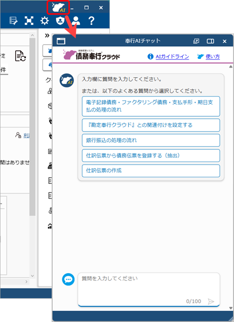 20251008_「AIチャット」の使い方_003_債務.png